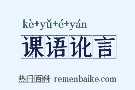 课语讹言是什么意思的图片